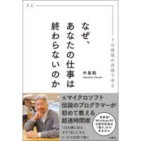 翌日発送・なぜ、あなたの仕事は終わらないのか/中島聡 | Honya Club.com Yahoo!店
