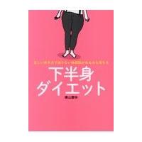 翌日発送・正しい歩き方で減らない体脂肪がみるみる落ちる下半身ダイエット/横山摩弥 | Honya Club.com Yahoo!店