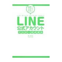 翌日発送・ＬＩＮＥ公式アカウントマスター養成講座/堤建拓 | Honya Club.com Yahoo!店