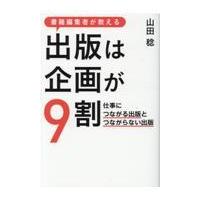 翌日発送・書籍編集者が教える出版は企画が９割/山田稔（編集者） | Honya Club.com Yahoo!店