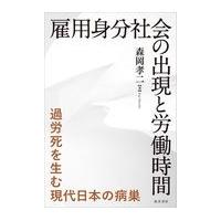雇用身分社会の出現と労働時間/森岡孝二 | Honya Club.com Yahoo!店