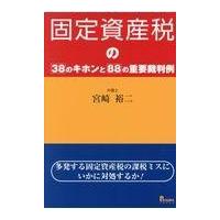 翌日発送・固定資産税の３８のキホンと８８の重要裁判例/宮崎裕二 | Honya Club.com Yahoo!店