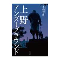 翌日発送・上野アンダーグラウンド/本橋信宏 | Honya Club.com Yahoo!店