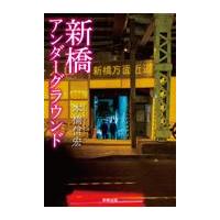 翌日発送・新橋アンダーグラウンド/本橋信宏 | Honya Club.com Yahoo!店