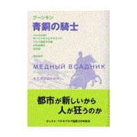 翌日発送・青銅の騎士／モーツァルトとサリエーリほか/アレクサンドル・セル | Honya Club.com Yahoo!店