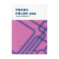 平面交差の計画と設計 応用編の商品一覧 通販 - Yahoo!ショッピング