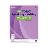 翌日発送・公式ＴＯＥＩＣ　Ｓｐｅａｋｉｎｇ　＆　Ｗｒｉｔｉｎｇワークブック/ＥＴＳ | Honya Club.com Yahoo!店