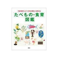 翌日発送・たべもの・食育図鑑/食生活プランニング | Honya Club.com Yahoo!店