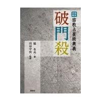 密教占星術 本のおすすめ人気商品一覧 通販 - Yahoo!ショッピング