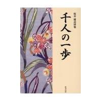 翌日発送・千人の一歩/千人の一歩編集委員会 | Honya Club.com Yahoo!店