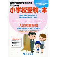 なんでもわかる小学校受験の本　首都圏版 ２０２５年度版/桐杏学園幼児教室 | Honya Club.com Yahoo!店