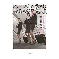 翌日発送・ファーストクラスに乗る人の勉強/中谷彰宏 | Honya Club.com Yahoo!店