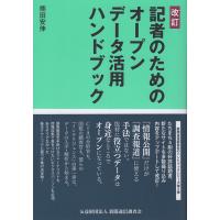 記者のためのオープンデータ活用ハンドブック 改訂版/熊田安伸 | Honya Club.com Yahoo!店