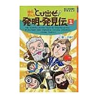 翌日発送・とび出せ！発明・発見伝 １/上重さゆり | Honya Club.com Yahoo!店