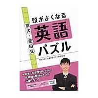 翌日発送・京大・東田式頭がよくなる英語パズル/東田大志 | Honya Club.com Yahoo!店