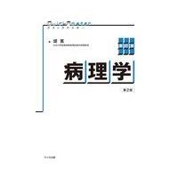 翌日発送・病理学 新訂版第２版/堤寛 | Honya Club.com Yahoo!店