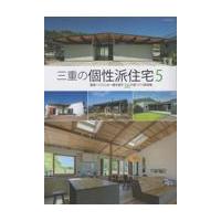 翌日発送・三重の個性派住宅 ５ | Honya Club.com Yahoo!店