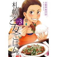 札幌乙女ごはん。 Ｖｏｌ．３/松本あやか | Honya Club.com Yahoo!店