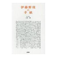 翌日発送・伊藤野枝の手紙/伊藤野枝 | Honya Club.com Yahoo!店