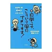 翌日発送・自閉っ子、こういう風にできてます！ 続/岩永竜一郎 | Honya Club.com Yahoo!店