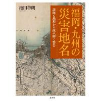 翌日発送・福岡・九州の災害地名/池田善朗 | Honya Club.com Yahoo!店