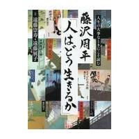 翌日発送・藤沢周平「人はどう生きるか」/遠藤崇寿 | Honya Club.com Yahoo!店