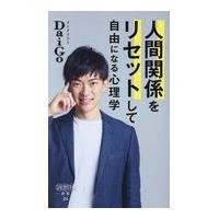 翌日発送・人間関係をリセットして自由になる心理学/メンタリストＤａｉＧ | Honya Club.com Yahoo!店