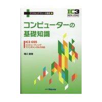 翌日発送・コンピューターの基礎知識/滝口直樹 | Honya Club.com Yahoo!店