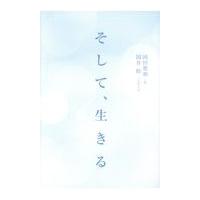 翌日発送・そして、生きる/岡田惠和 | Honya Club.com Yahoo!店