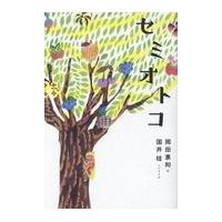 翌日発送・セミオトコ/岡田惠和 | Honya Club.com Yahoo!店