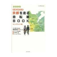 京都を走る自転車ＢＯＯＫ　ロングライド版/環境市民 | Honya Club.com Yahoo!店