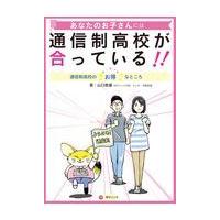 翌日発送・あなたのお子さんには通信制高校が合っている！！/山口教雄 | Honya Club.com Yahoo!店