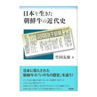 翌日発送・日本を生きた朝鮮牛の近代史/竹国友康 | Honya Club.com Yahoo!店