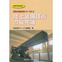 翌日発送・陸上装備技術の最先端/防衛技術ジャーナル編 | Honya Club.com Yahoo!店