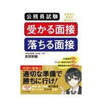 翌日発送・公務員試験受かる面接落ちる面接/吉田和敏 | Honya Club.com Yahoo!店