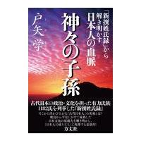 翌日発送・神々の子孫/戸矢学 | Honya Club.com Yahoo!店