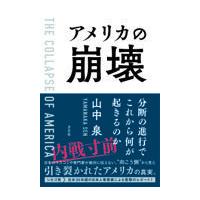 翌日発送・アメリカの崩壊/山中泉 | Honya Club.com Yahoo!店