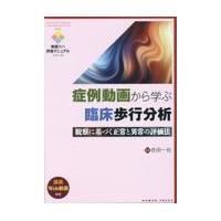 翌日発送・症例動画から学ぶ臨床歩行分析/吉田一也 | Honya Club.com Yahoo!店