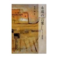 翌日発送・永遠の言葉/菊地順 | Honya Club.com Yahoo!店