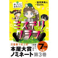 放課後ミステリクラブ ３/知念実希人 | Honya Club.com Yahoo!店