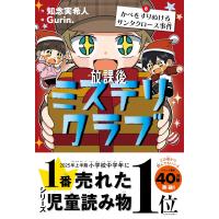 放課後ミステリクラブ ８/知念実希人 | Honya Club.com Yahoo!店