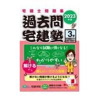 翌日発送・過去問宅建塾 ３　２０２３年版/宅建学院 | Honya Club.com Yahoo!店