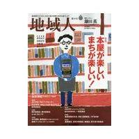 翌日発送・地域人 第５０号/大正大学地域構想研究 | Honya Club.com Yahoo!店