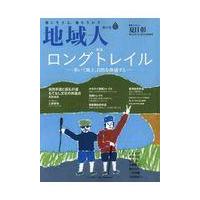 翌日発送・地域人 第５５号/大正大学地域構想研究 | Honya Club.com Yahoo!店