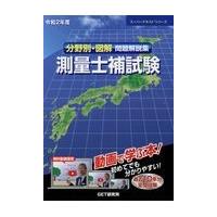 翌日発送・分野別・図解問題解説集測量士補試験 令和２年度/森野安信 | Honya Club.com Yahoo!店