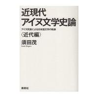 翌日発送・近現代アイヌ文学史論〈近代編〉/須田茂 | Honya Club.com Yahoo!店