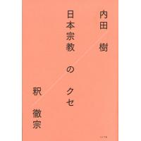 日本宗教のクセ/内田樹 | Honya Club.com Yahoo!店