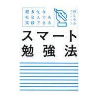 翌日発送・スマート勉強法/碇ともみ | Honya Club.com Yahoo!店