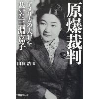 翌日発送・原爆裁判　アメリカの大罪を裁いた三淵嘉子/山我浩 | Honya Club.com Yahoo!店