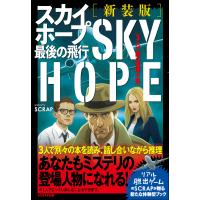 ３人で読む推理小説スカイホープ最後の飛行 新装版/ＳＣＲＡＰ | Honya Club.com Yahoo!店